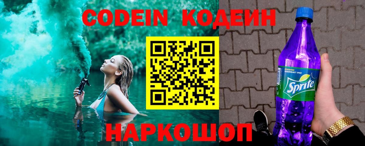 Кодеин напиток Lean (лин)  Вход с VPN  Амурск  Кодеин Purple Drank 