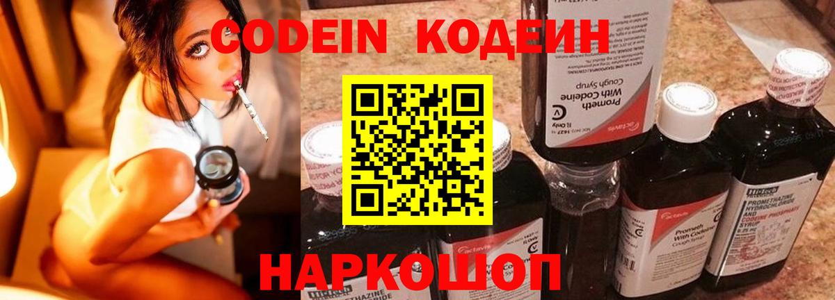 Codein напиток Lean (лин) Амурск